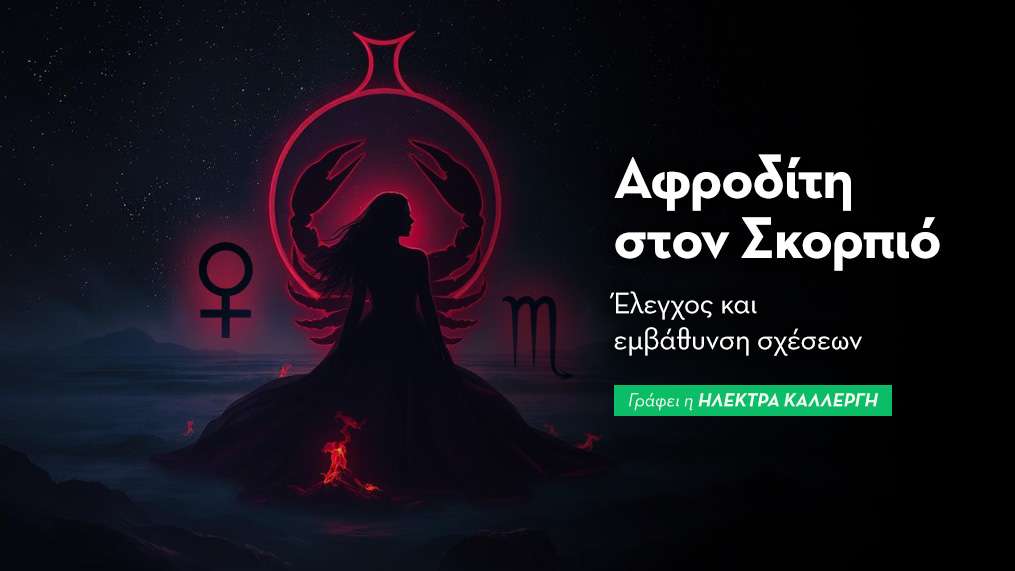  Αφροδίτη εισέρχεται στον Σκορπιό από 7/11/25