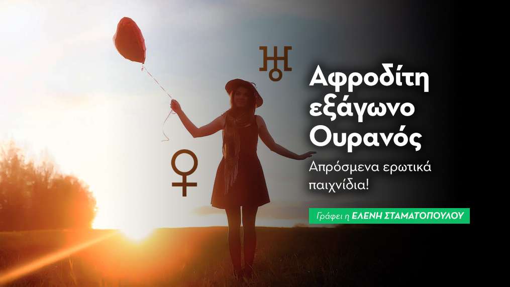 Αφροδίτη εξάγωνο Ουρανός
