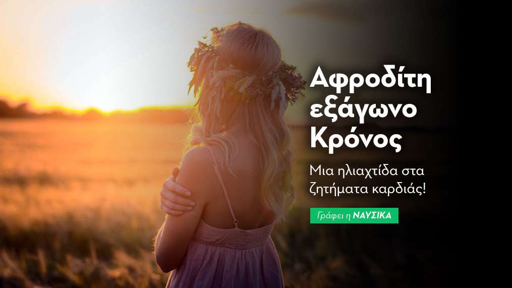 Αφροδίτη εξάγωνο Κρόνος 