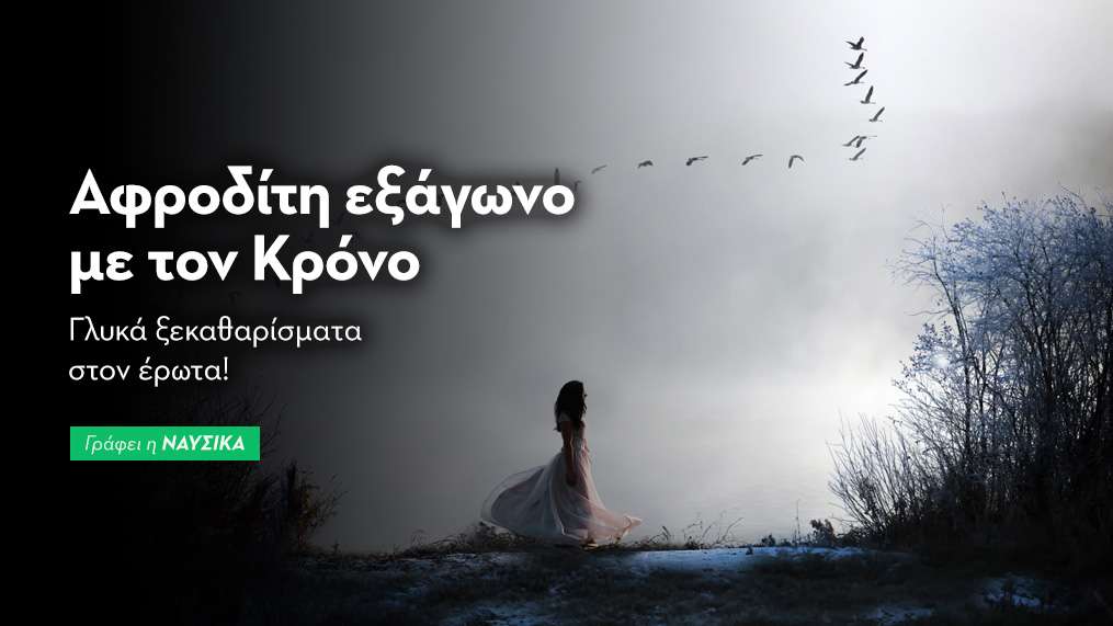 Αφροδίτη εξάγωνο με τον Κρόνο στις 15/1: Γλυκά ξεκαθαρίσματα στον έρωτα!