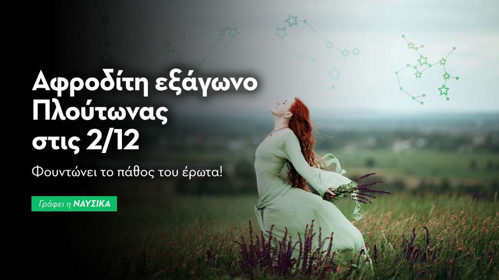 Αφροδίτη εξάγωνο Πλούτωνας στις 2/12/25