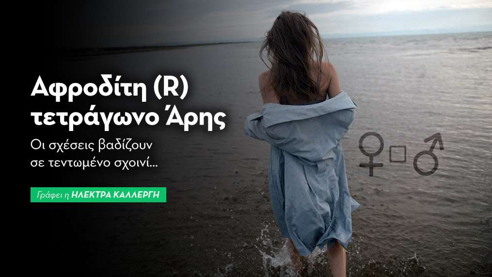 Αφροδίτη  (R) τετράγωνο Άρης στις 10/10: Οι σχέσεις βαδίζουν σε τεντωμένο σχοινί…