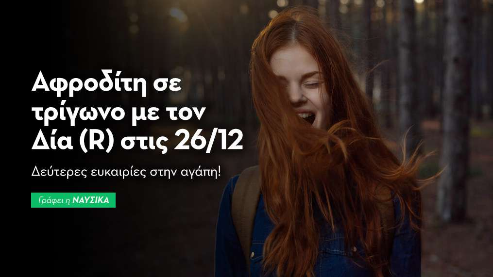 Αφροδίτη σε τρίγωνο με τον Δία (R) στις 26/11/25