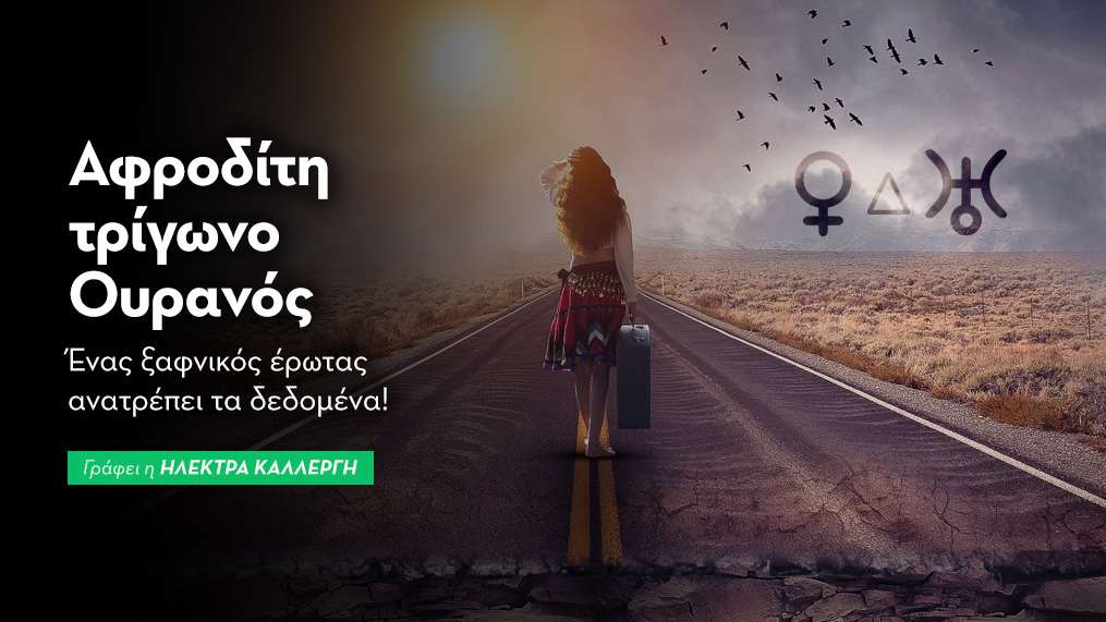 Αφροδίτη σε τρίγωνο με τον Ουρανό στις 11/8: ένας ξαφνικός έρωτας ...
