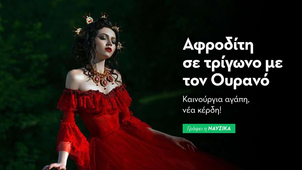 Αφροδίτη σε τρίγωνο με τον Ουρανό στις 15/1: Καινούργια αγάπη, νέα κέρδη!