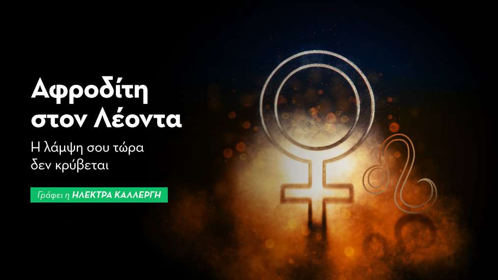 Αφροδίτη στον Λέοντα από 13/6