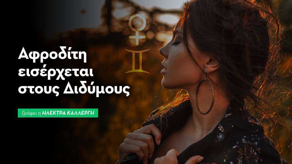  Αφροδίτη στους Διδύμους από 24/04/26