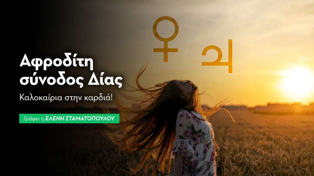 Αφροδίτη σύνοδος Δίας