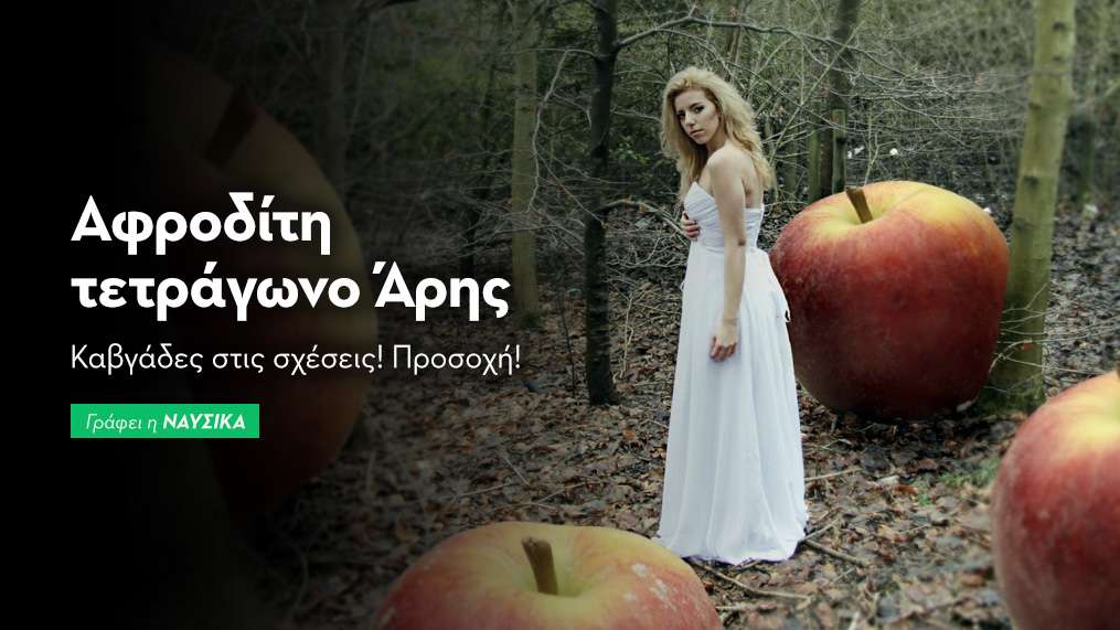 Αφροδίτη τετράγωνο Άρης 
