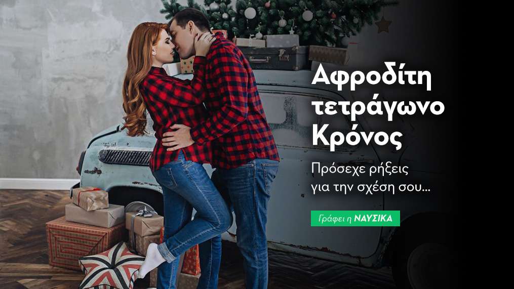 Αφροδίτη τετράγωνο Κρόνος στις 21/12