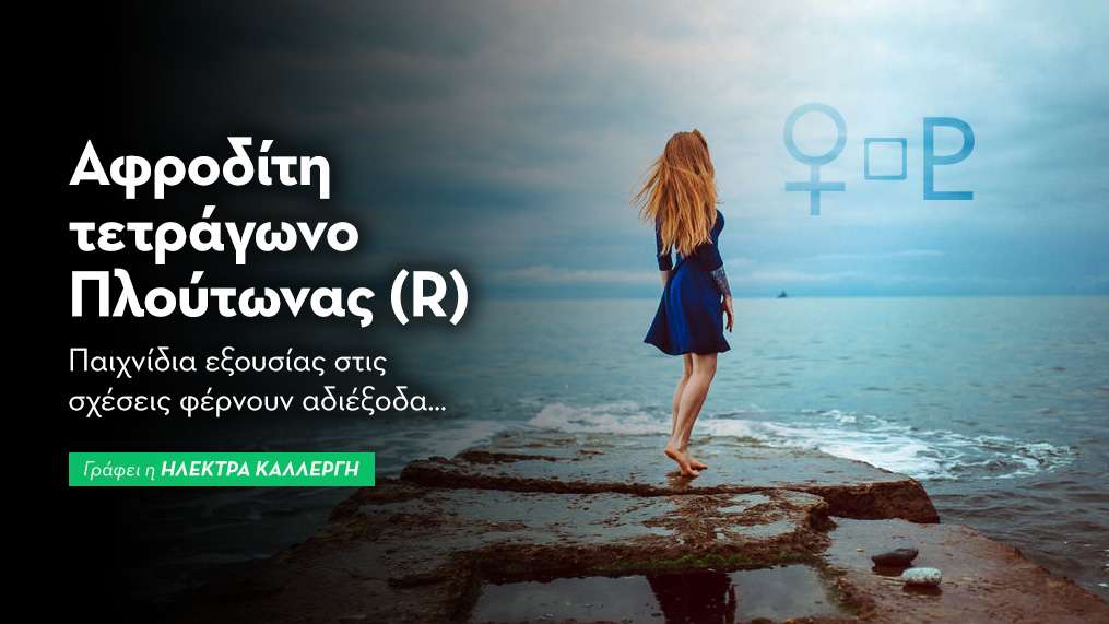 Αφροδίτη τετράγωνο Πλούτωνας (R) στις 20/10