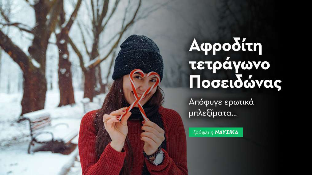 Αφροδίτη τετράγωνο Ποσειδώνας στις 24/12