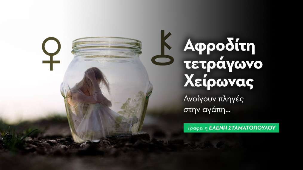 Αφροδίτη τετράγωνο Χείρωνας