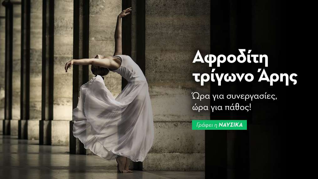 Αφροδίτη τρίγωνο Άρης στις 22/5/25