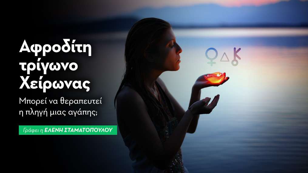 Αφροδίτη τρίγωνο Χείρωνας στις 10/7/2026