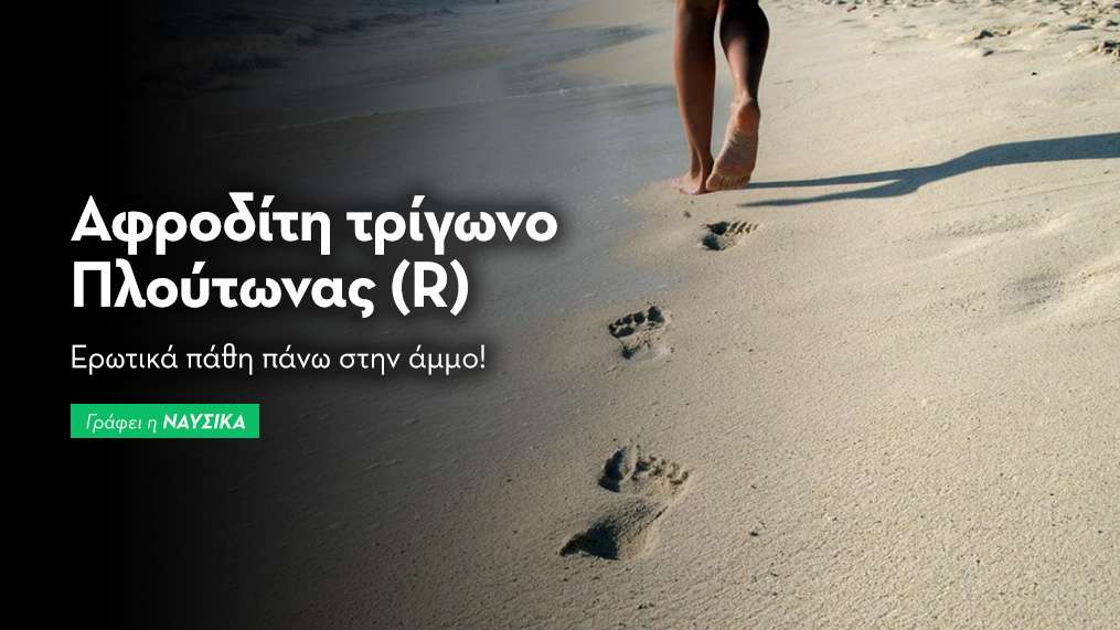 Αφροδίτη τρίγωνο Πλούτωνας (R) 