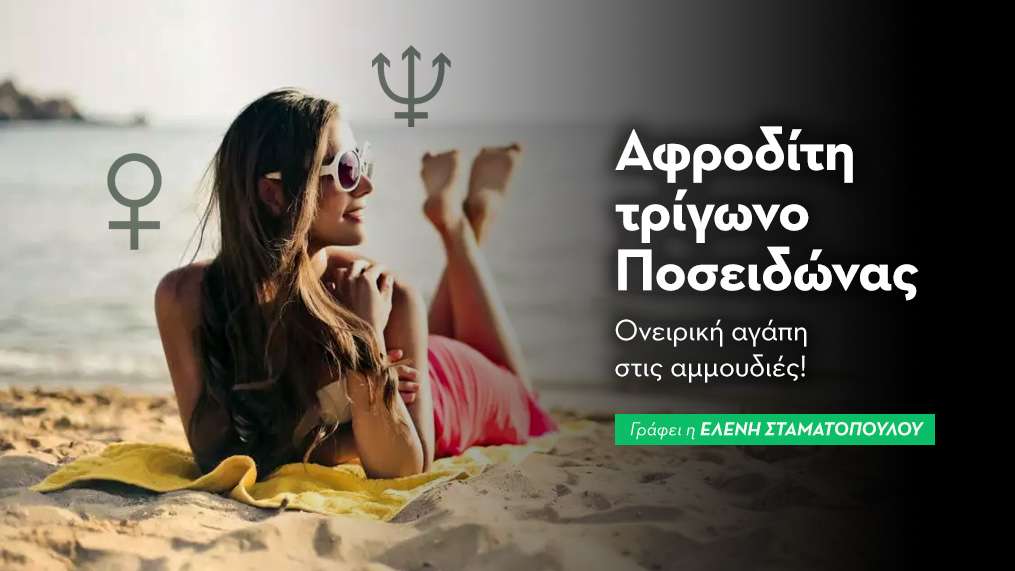Αφροδίτη τρίγωνο Ποσειδώνας