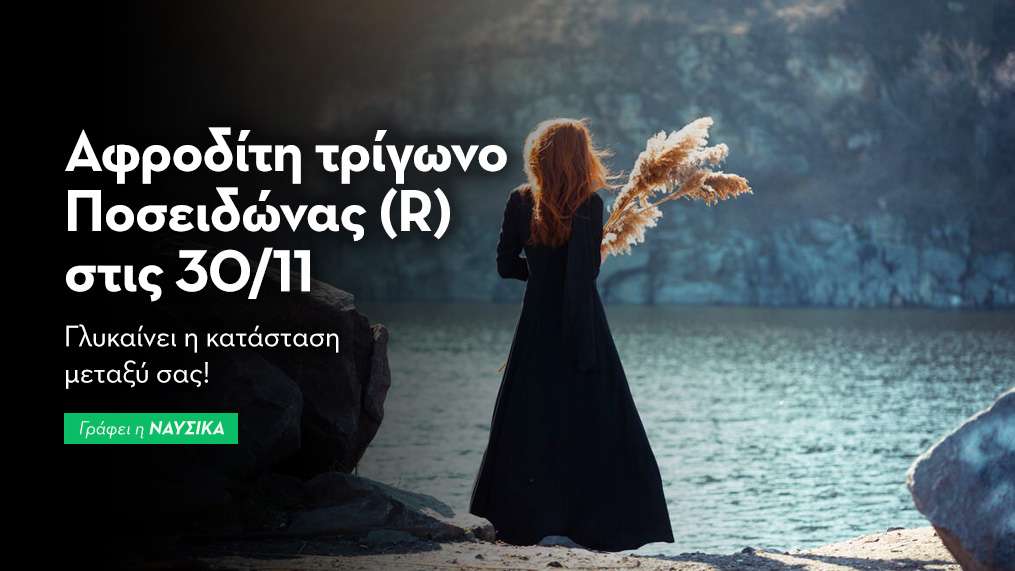 Αφροδίτη τρίγωνο Ποσειδώνας (R) στις 30/11/25