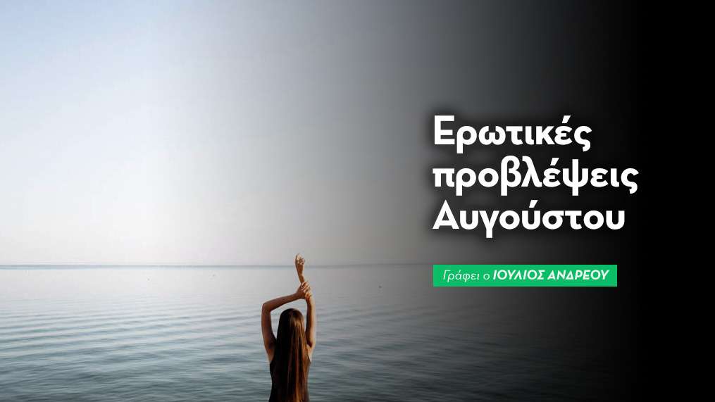 Ερωτικές μηνιαίες προβλέψεις Αυγούστου 2025