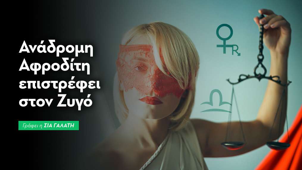 Ανάδρομη Αφροδίτη επιστρέφει στον Ζυγό στις 25/10/2026