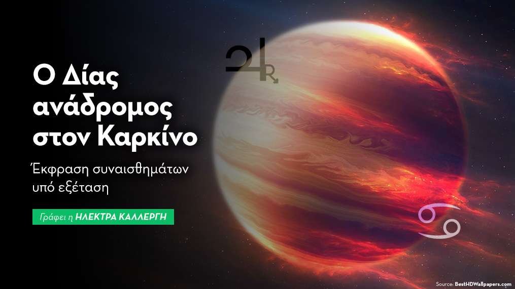 Αναδρόμηση Δία στον Καρκίνο από τις 11/11/25