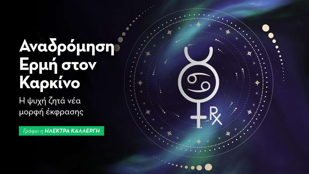 Αναδρόμηση Ερμή στον Καρκίνο από 29/6 – 23/7