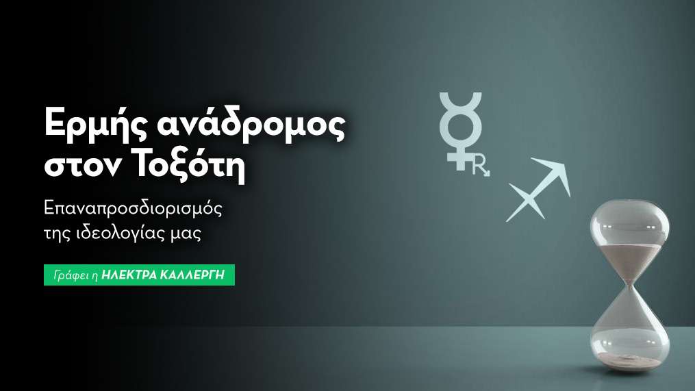 Αναδρόμηση Ερμή στον Τοξότη από 9/11 - 19/11