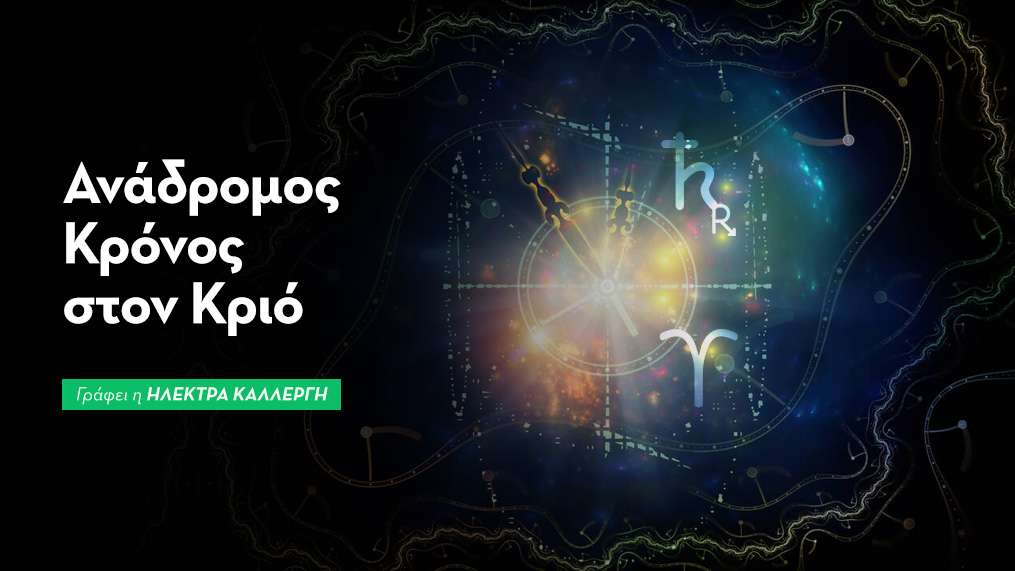 Ανάδρομος Κρόνος στον Κριό από 27/7