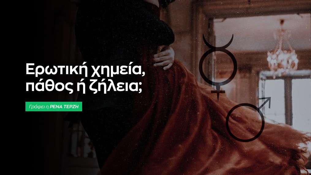 Όψεις Άρη & Αφροδίτης στη συναστρία!