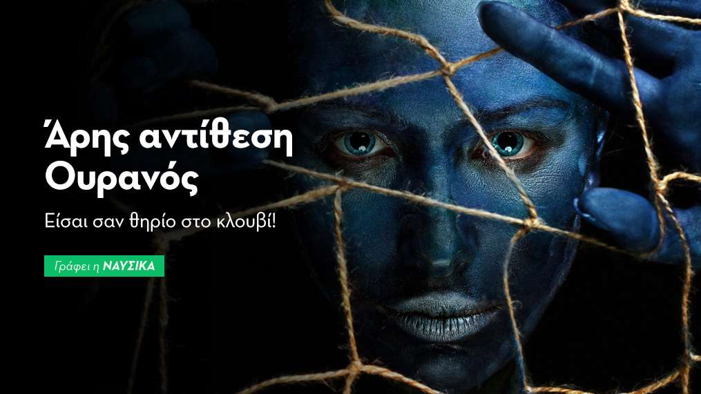 Άρης αντίθεση Ουρανός στις 4/11/25