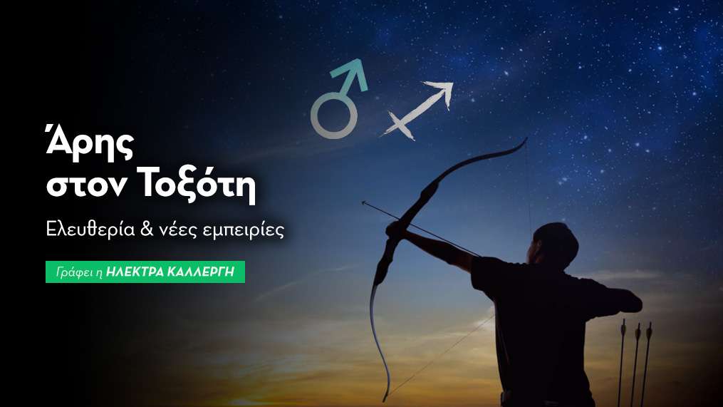  Άρης εισέρχεται στον Τοξότη από 4/11/25