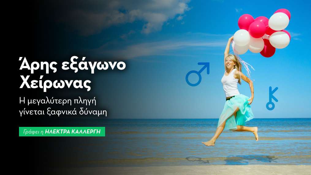 Άρης εξάγωνο Χείρωνας στις 12/8: η μεγαλύτερη πληγή γίνεται ξαφνικά δύναμη.