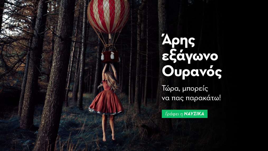 Άρης εξάγωνο Ουρανός στις 5/4:Τώρα μπορείς να πας παρακάτω!
