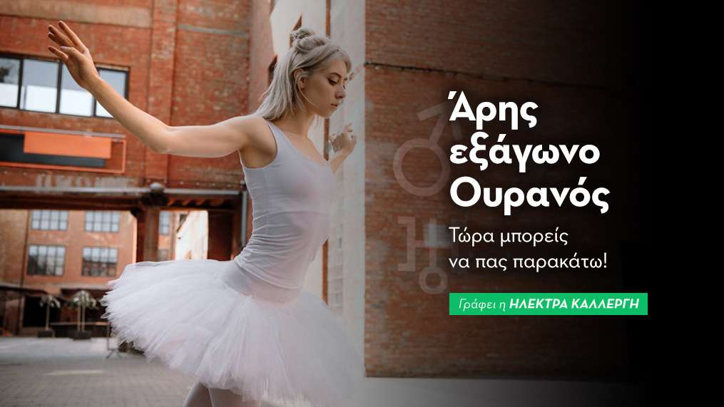 Άρης εξάγωνο Ουρανός στις 7/10: Τώρα μπορείς να πας παρακάτω!