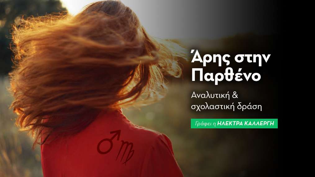 Άρης στην Παρθένο από 17/6