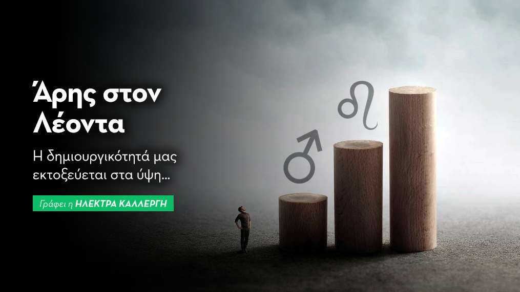 Άρης στον Λέοντα από 18/04/25
