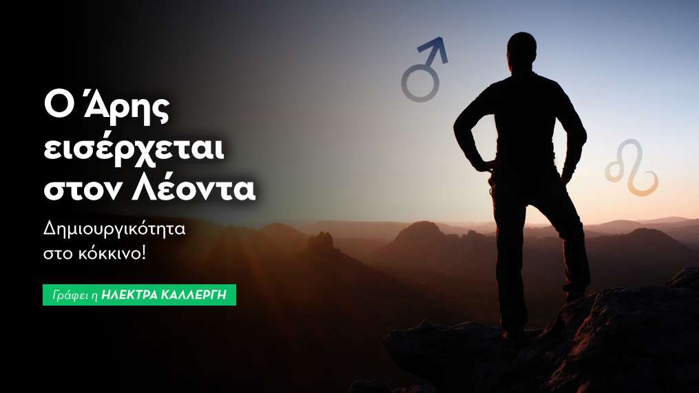 Ο Άρης εισέρχεται στον Λέοντα από 27/09