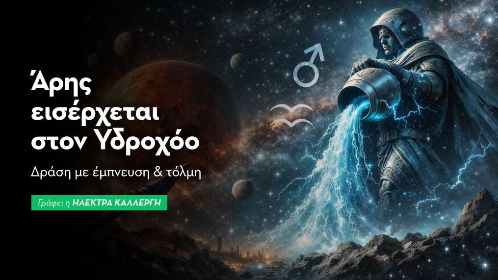 Ο Άρης εισέρχεται στον Υδροχόο από 23/1/2026