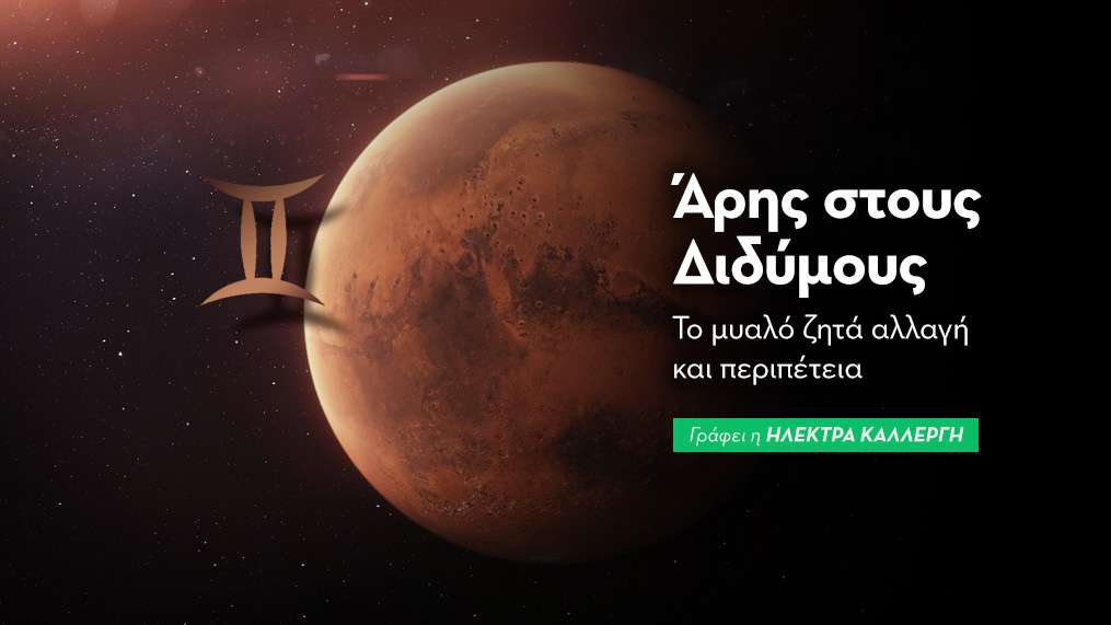 Άρης στους Διδύμους από 28/6
