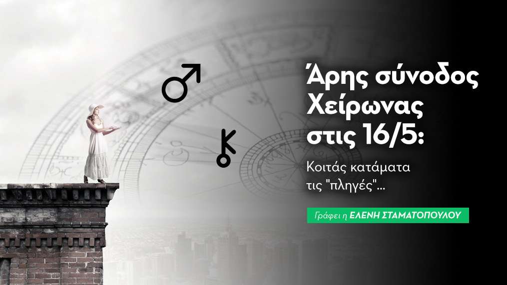 Άρης σύνοδος Χείρωνας στις 16/5