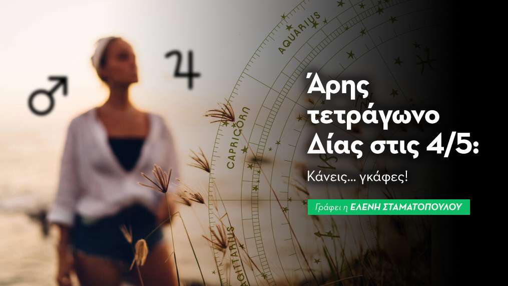 Άρης τετράγωνο Δίας