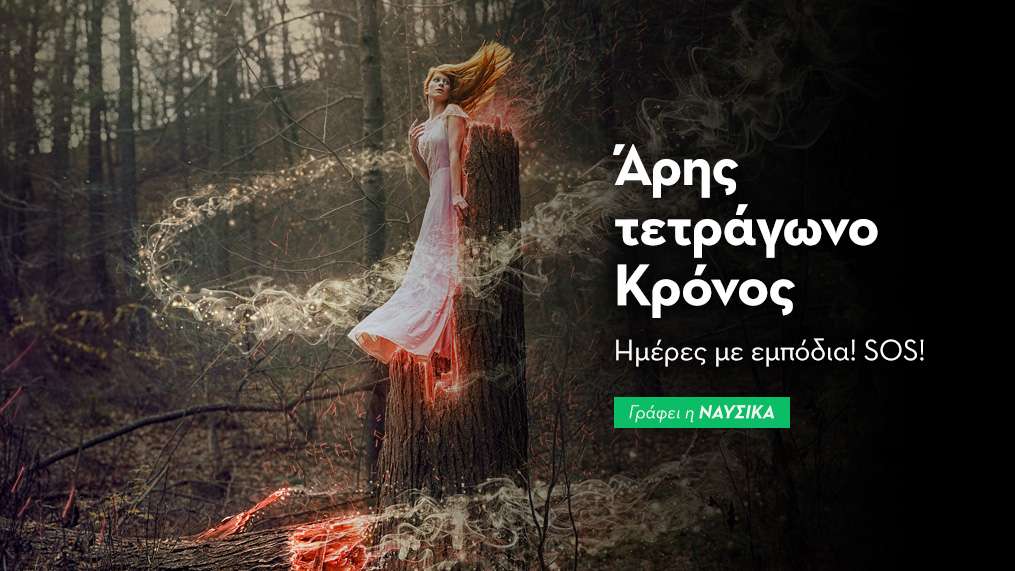 Άρης τετράγωνο Κρόνος στις 9/12 