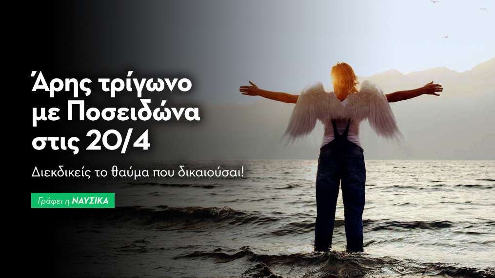 Άρης τρίγωνο με τον Ποσειδώνα στις 20/4/25