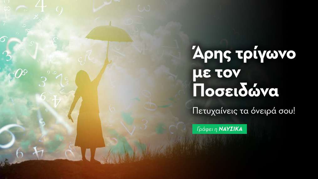 Άρης τρίγωνο με τον Ποσειδώνα στις 4/11/25