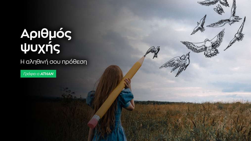 Αριθμός Ψυχής: Φανερώνει μυστικές σκέψεις