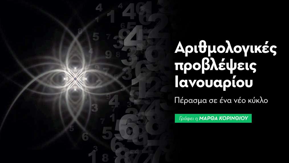 Αριθμολογικές προβλέψεις Ιανουαρίου 2026
