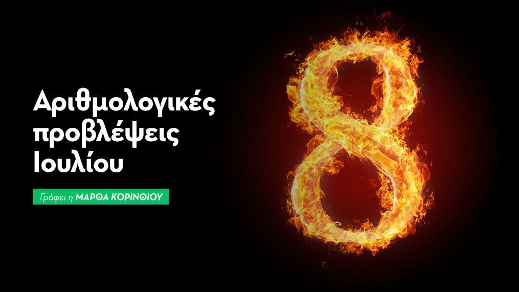 Αριθμολογικές προβλέψεις Ιουλίου 