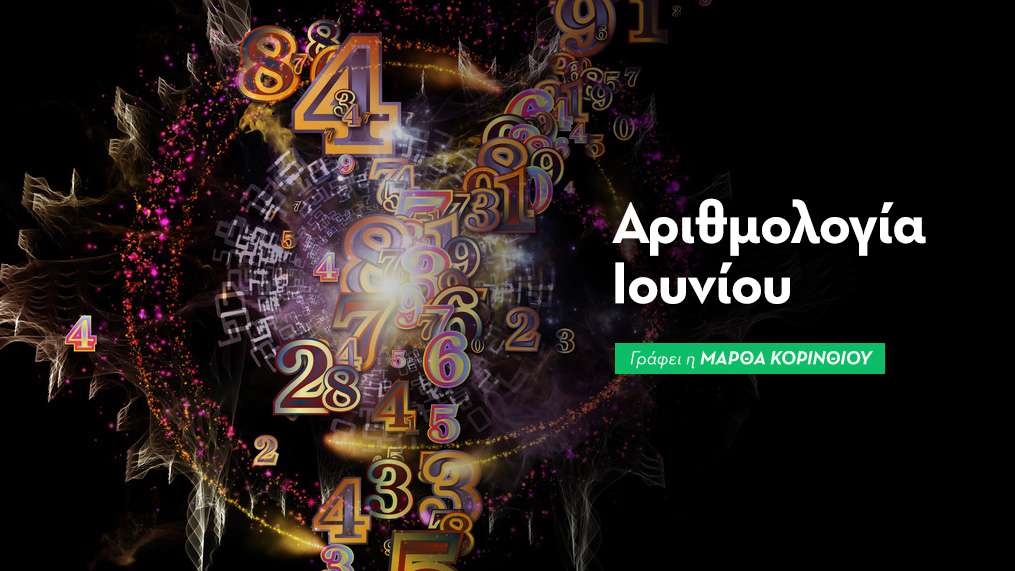 Αριθμολογία Ιουνίου 2026: Προβλέψεις για Όλους τους Αριθμούς