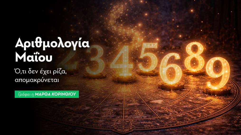 Αριθμολογικές προβλέψεις Μαΐου 2026