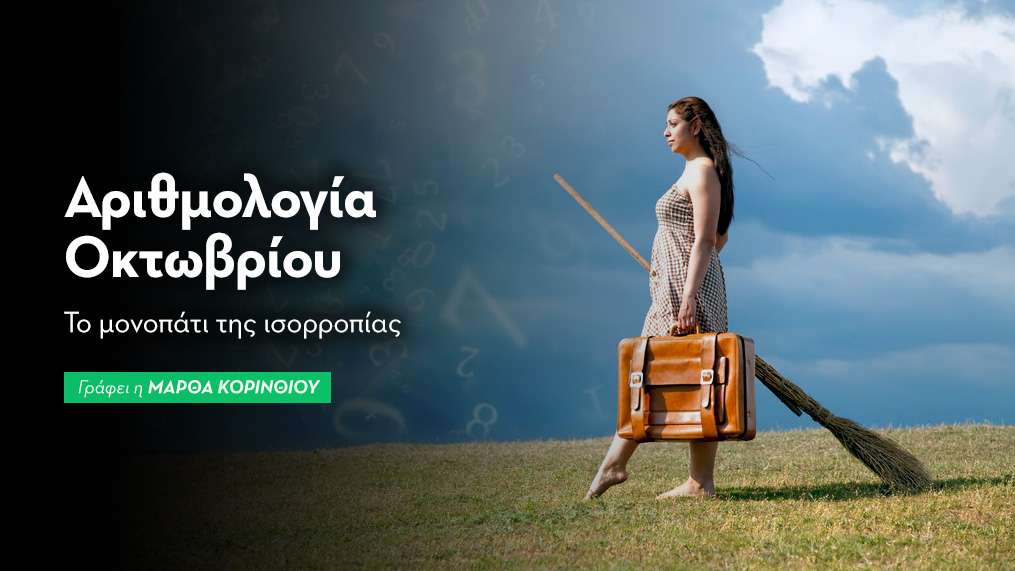 Αριθμολογικές Προβλέψεις Οκτωβρίου 2025